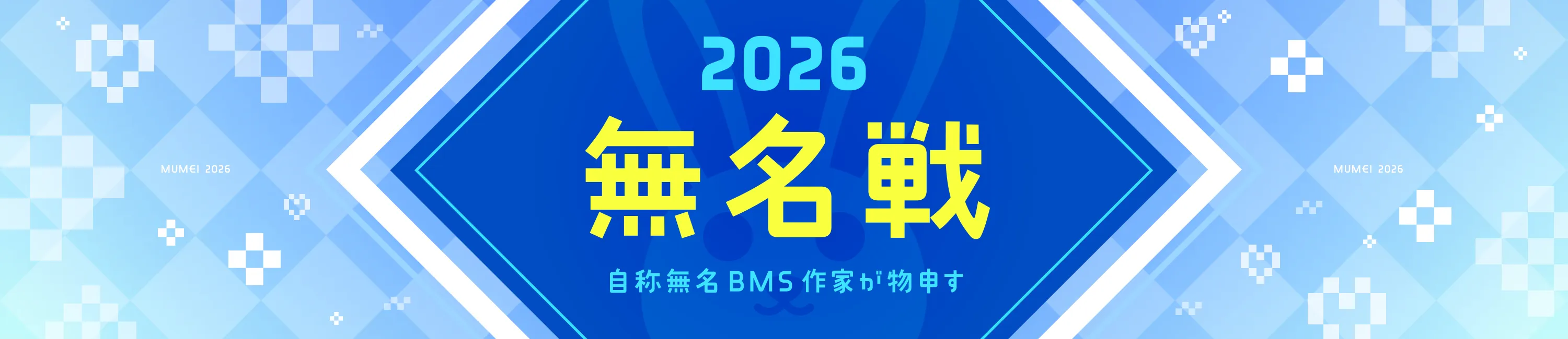 自称無名BMS作家が物申す！2024